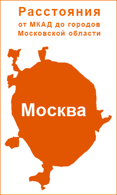 Расстояния от МКАД до городов Московской области