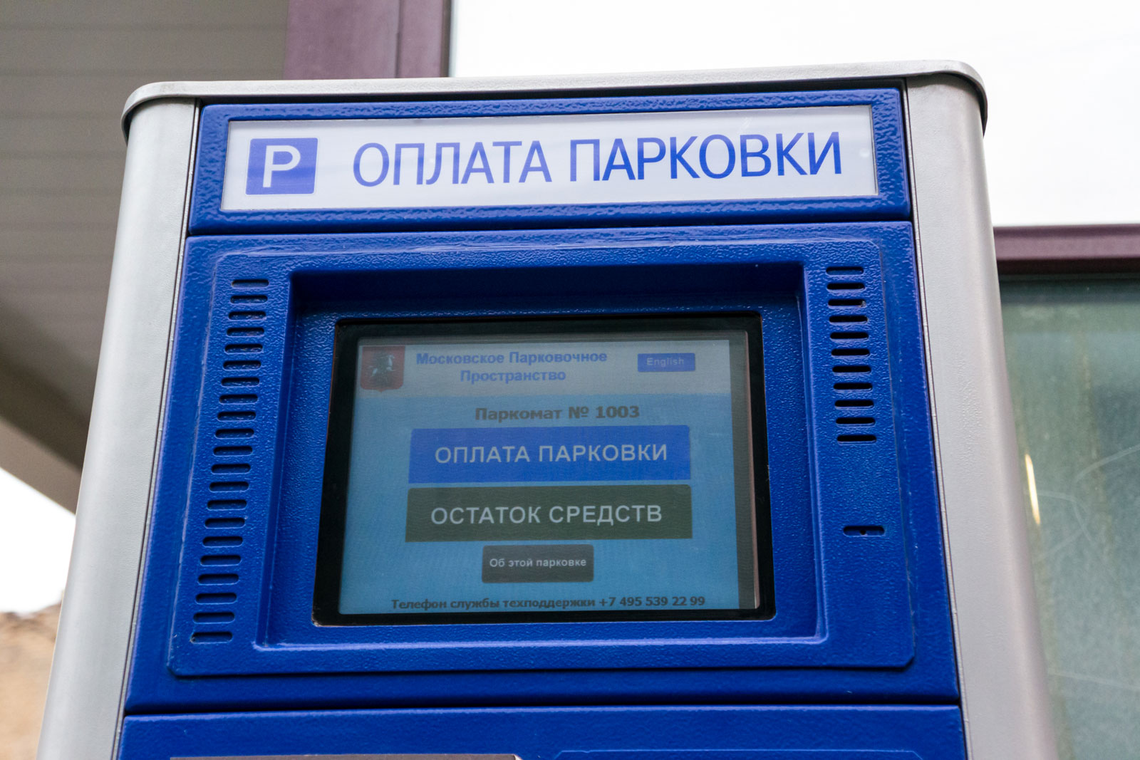 Москвичи смогут оплатить парковку через ГЛОНАСС